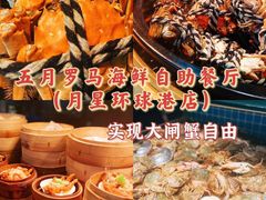 -五月罗马海鲜自助餐厅(月星环球港店)
