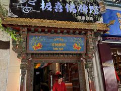 -古树酸奶(八廓南街店)