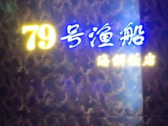 -79号渔船海鲜饭店(宝安店)