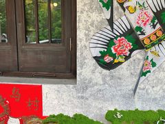 -乌村