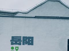 -华雅·云缦酒店(岳阳楼区火车站店)