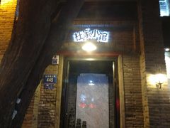 门面-杜家小馆(裕华路店)