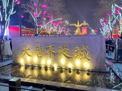 -大唐不夜城