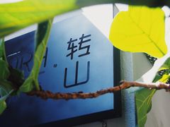 -转山咖啡(松柏社区店)