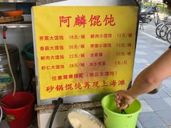 -阿麟馄饨(延长路店)
