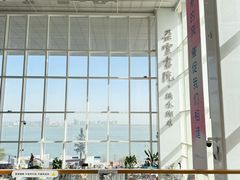 -朵云书院(滴水湖店)
