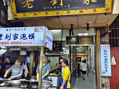 -老刘家泡馍(钟楼广济街店)