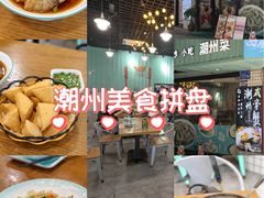 -唔止卤嘢·潮州菜(鹭江店)