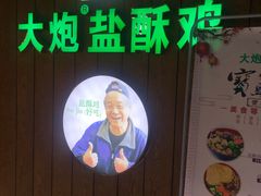 -大炮盐酥鸡(新街口店)