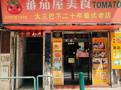 门面-番茄屋葡式美食(总店)