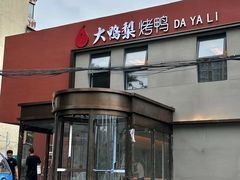 -大鸭梨烤鸭(石佛营店)