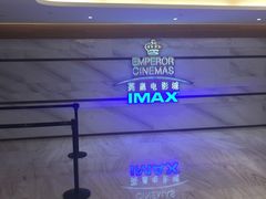 -英皇电影城(英皇集团中心IMAX店)