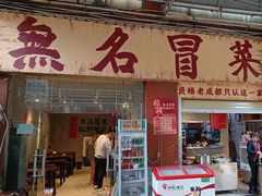-蓉城西二道无名冒菜(西二道街店)