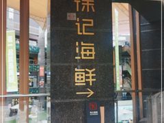 -徐记海鲜(汉城湖|太奥店)