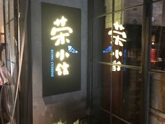 -荣小馆(温州智慧谷店)