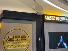 -星聚会KTV(南翔印象城MEGA店)