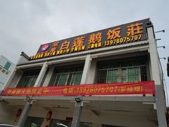 门面-常来老白莲鹅饭店(老城店)