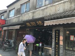 -荣阳楼(山塘街店)