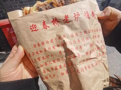 -迎春桥老炉烧饼(碧霞路店)