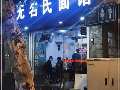 门面-无名氏面馆(邮电路店)