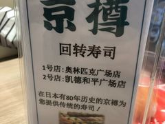-京樽回転寿司(奥林匹克店)