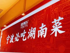 -辣得叫湘菜(四明店)