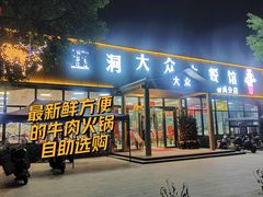 -五洞大众牛餐馆(番禺分店)