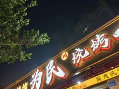 -为民烧烤吧.自贡爆炒菜.成都烧烤(收录20年好店)
