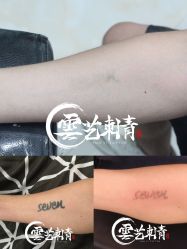 -雲艺刺青·洗纹身