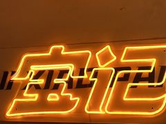 -宝记烧烤·碳锅羊肉·羊蝎子火锅·夜食社(文体路创始店)