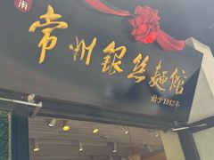 -常州银丝面馆(府琛店)