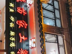 门面-古城苗家土菜馆(河景餐厅店)