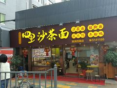 -四里沙茶面(湖滨四里店)