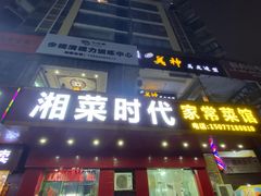 门面-湘菜时代风味餐厅