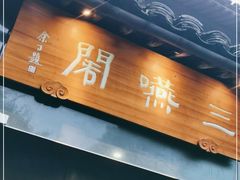 门面-三嚥阁 La Villa Restaurant