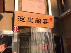 -淀里船宴(卓达店)
