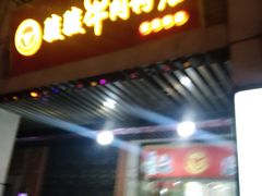 -骏骏牛肉粉店(吉庆街店)