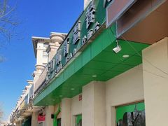 -刀郎牛肉面新疆餐厅·烧烤(清真通州珠江国际城店)
