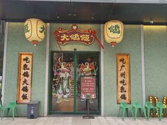 -大鸽饭(汉溪长隆店)