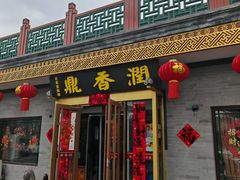 -鼎香润(德胜门内店)