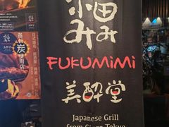 -Fukumimi·美醉堂 居酒屋(金尚店)
