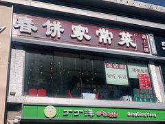 门面-春饼家常菜(百子湾店)