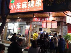 门面-小朱麻辣串(益民街店)