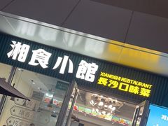 -福巷湘食小馆·猛火现炒(上海首店)