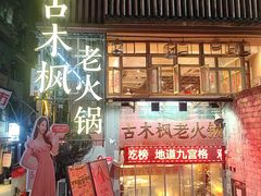 -古木枫老火锅(洪崖洞店)