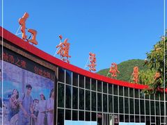 -红旗渠风景区
