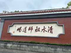 -安溪清水岩