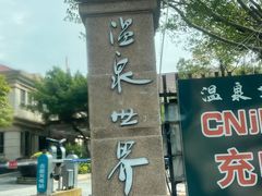 -福州贵安·温泉世界