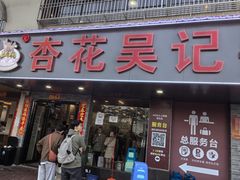 -杏花吴记牛肉火锅