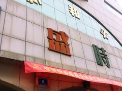 -新和平商场(人民中路店)